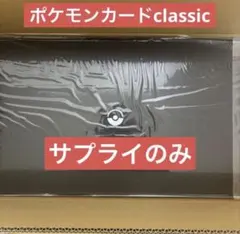 ポケモンカード　ポケモンカードclassic サプライのみ　※カード欠品　①