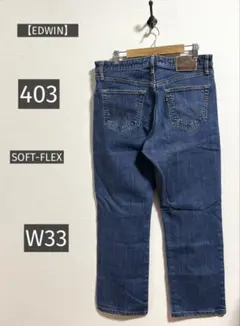 エドウィン 403 デニム SOFT-FLEX W33 日本製 レーヨンのサムネイル