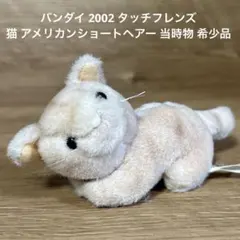 バンダイ 2002 タッチフレンズ 猫 アメリカンショートヘアー 当時物 希少品のサムネイル