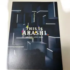 嵐　ライブ　This is ARASHI　パンフレット　匿名配送　2020