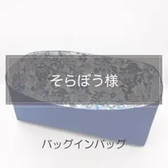 そらぼう様専用/◯◯用インナーバッグ/バッグインバッグ