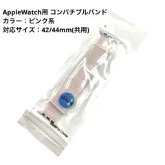 AppleWatch用 コンパチブルバンド 42/44mm mj-2213