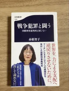 【帯付】戦争犯罪と闘う　赤根智子　文春新書