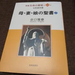 母・妻・娘の聖書 上