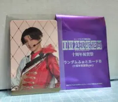 ミュージカル刀剣乱舞 十周年祝賀祭 ランダムふぉとカード 豊前江