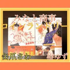 【購入予定有】みなと商事コインランドリー 2冊セット 缶爪さわ/椿ゆず BL漫画