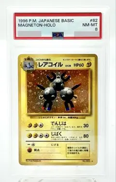 ポケモンカード レアコイル 旧裏 ★ 第1弾拡張パック #82 PSA 8