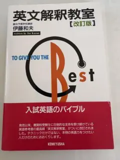 英文解釈教室 [改訂版] 伊藤和夫