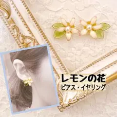 再販 レモンの花 ワイヤーフラワー 小さい 花 ハンドメイド ピアス イヤリング