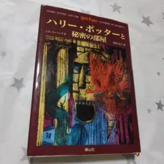 ハリー・ポッターと秘密の部屋　小説　本
