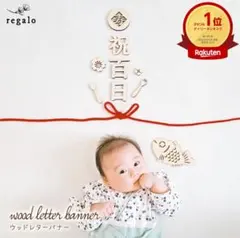 100日祝い 飾りレターバナー 百日祝い写真撮影お食い初め100日寝相アート