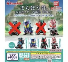 まちぼうげ　仮面ライダーの場合その3 ２体セット