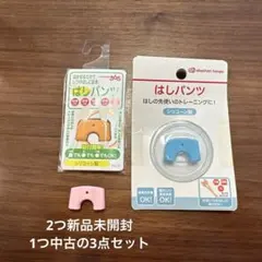 【新品未開封】はしパンツ アカチャンホンポ 補助箸　3つセット