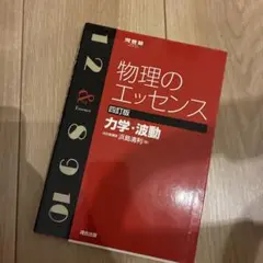 河合塾 物理のエッセンス 四訂版 力学・波動 - メルカリ