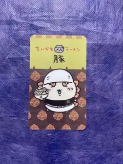 ちいかわ　ラーメン豚　ドリンクご注文ノベルティクリアカード シーサー
