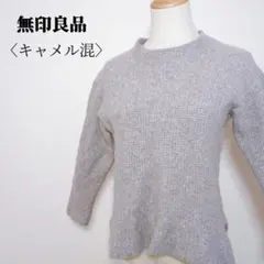 無印良品　MUJI　ウール＆ヤク＆キャメルブレンドニットプルオーバー　後ろ裾長め