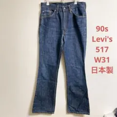リーバイス　517 日本製　98年　フレアデニムパンツ　Levi's　90年代