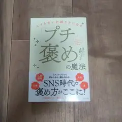 人づき合いが超ラクになる「プチ褒め」の魔法
