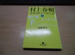 村上春樹イエローページ 1 (幻冬舎文庫 か 20-1)