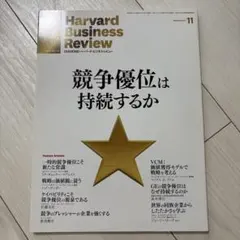 Harvard Business Review 11月号