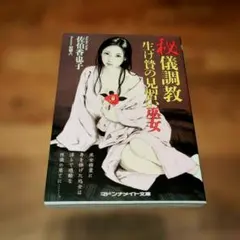 秘儀調教 生け贄の見習い巫女　マドンナメイト文庫