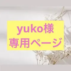 yuko様 リクエスト 2点 まとめ商品メルカリ便