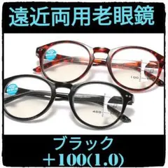 +100(+1.0)【遠近両用老眼鏡】【ブラック】老眼鏡には見えない⭐高級感