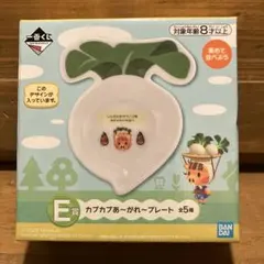 一番くじ あつまれ どうぶつの森 E賞 カブカブあ～がれ～プレートのサムネイル