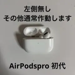 Apple AirPodsPro 第1世代　ケース、右側のみ