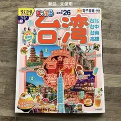 まっぷる 台湾'26