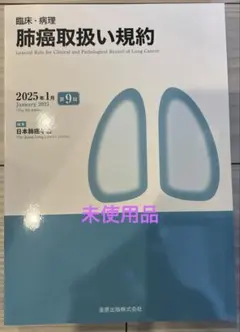 2026年最新】肺癌取扱い規約 第9版の人気アイテム - メルカリ