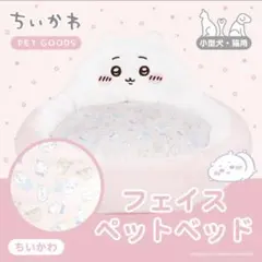 【新品未開封】ちいかわ chiikawa フェイスペットベッド 犬、猫用のサムネイル