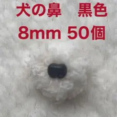 犬の鼻　動物の鼻　さし鼻　差し鼻　さし目　黒色　8mm 50個