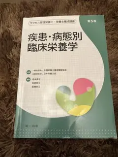 疾患・病態別臨床栄養学 第5版