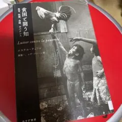 貧困と闘う知 教育、医療、金融、ガバナンス