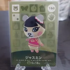 あつ森 amiiboカード ジャスミン 160