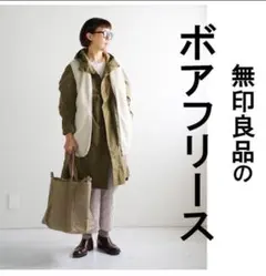 無印良品　ボアフリースベスト ネイビー L ロング丈　廃盤品