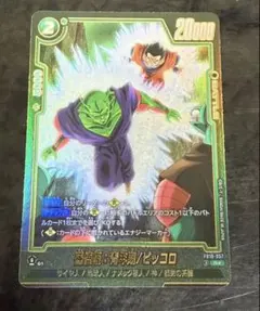 ドラゴンボール フュージョンワールド ピッコロ FB10-067リミテッド