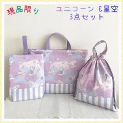 【現品】レッスンバッグ　上履き入れ　体操着袋《ユニコーン　星　星空　パープル》