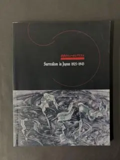図録　日本のシュールレアリズム　藤田嗣治　古賀春江　靉光　谷中安規　瑛九　美術館