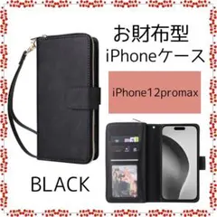 ○多機能 お財布一体型 手帳型スマホケース iPhone12 pro max