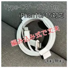 ☆Type-C ケーブル 1m iPhone16/15対応 純正品質 タイプC