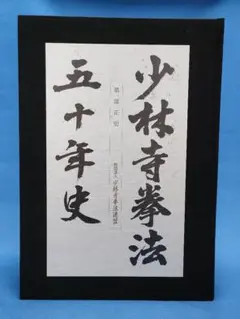 少林寺拳法五十年史　拳法教範　全４点 Amazon.co.jp: 少林寺拳法五十年史 少林寺拳法教範 宗道臣