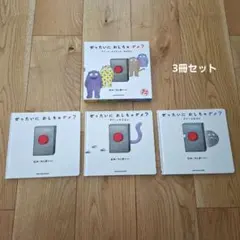 ぜったいにおしちゃダメ？ 3冊セット