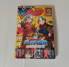 【匿名配送】Vジャンプ 2025年12月号 付録4点セット付属