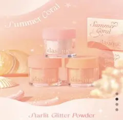 新品未使用dasique Starlit Glitter Powder 3個