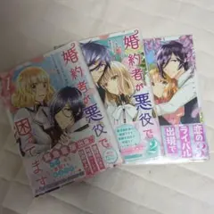 婚約者が悪役で困ってます