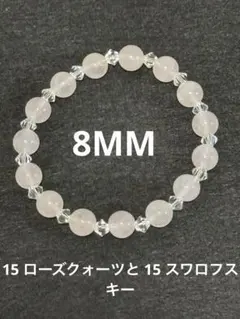 天然石 ローズクォーツ とスワロフスキーブレスレット パワーストーン8MM