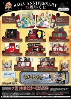 SAGA ANNIVERSARY 25周年くじ セミコンプ サガアニバーサリー