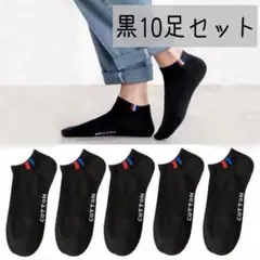 メンズソックス 10足 黒 ショート スニーカー 靴下 フリーサイズ カジュアル